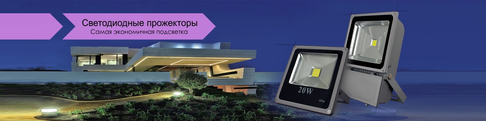 Прожекторы светодиодные