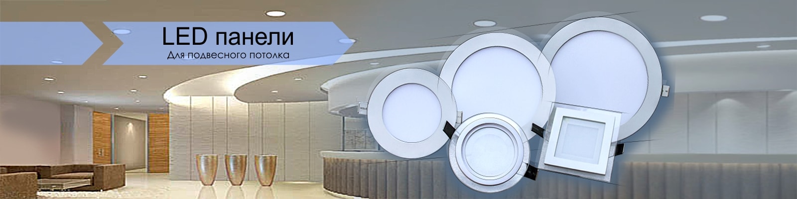 Светильники Downllight, Светодиодные светильники -панели